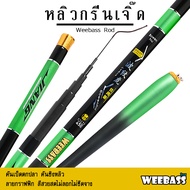 อุปกรณ์ตกปลา WEEBASS คันชิงหลิว - รุ่น หลิวกรีนเจิ๊ด คันเบ็ดตกปลา ชิงหลิว