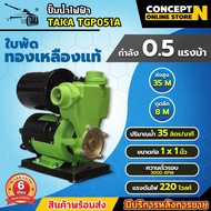 ปั๊มน้ำไฟฟ้า TAKA TGP051A 0.5 แรง ใบพัดทองเหลือง ขนาดท่อดูด 1นิ้ว ส่ง 1นิ้ว ประกัน 6 เดือน!! สินค้าม