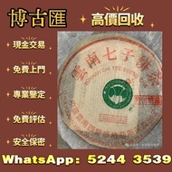 六十年代八中黃印青餅，茶葉，茶餅，茶磚，普洱，生茶，陳年老茶，雲南七子餅茶，大益七子餅茶，班章喬木生態餅茶，勐海七子餅茶，雲南景邁生態圓茶，大益茶，下關沱茶，中茶牌，今大福，老班章，金大益，銀大益，綠