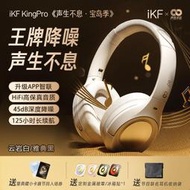 精品優選！全罩式耳機　iKF聲生不息寶島季聯名新款King Pro主動降噪頭戴式無線藍牙耳機