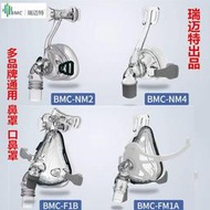瑞邁特NM2 NM4 F1B FM1A鼻罩口鼻罩升級款呼吸機配件通用型家.LO9