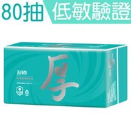 五月花 舒敏厚棒抽取式衛生紙 四層80抽 低敏驗證 厚衛生紙 抽取式 一包