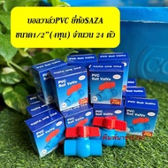 บอลวาล์วพีวีซี ยี่ห้อSAZA ขนาด1/2"(4หุน) จำนวน 24 ตัว