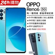 OPPO Reno 6 8G/128G(空機)全新未拆封 台版原廠公司貨RENO6 5 4 6Z 5Z PRO