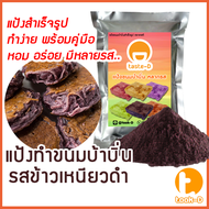 แป้งขนมบ้าบิ่นสำเร็จรูป รสข้าวเหนียวดำ มี 2 สูตร (ผสมน้ำ/ผสมกะทิ) 500ก./1กก.พร้อมสูตร-คู่มือ (แป้งทำ