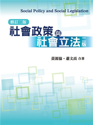 社會政策與社會立法 第二版 修訂版二版 2012年 (新品)