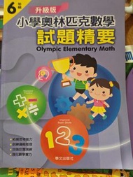 小學奧林匹克數學試題精要 6年級