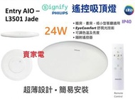 Philips 飛利浦 Jade L3501 圓形 Entry AIO 24W 多功能天花燈 防麈防蟲 天花吸頂燈 ( 附遙控器 )
