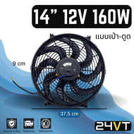 พัดลม 14 นิ้ว 12v 12 โวลต์ 160 วัตต์ (เป่า - ดูดได้) ระบายความร้อน พัดลมแอร์ ระบายอากาศ พัดลมแผง หม้