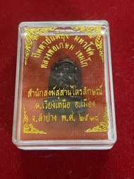 หลวงพ่อเกษม หลวงพ่อเกษม สุสานไตรลักษณ์ พระปิดตาหลังยันต์ยุ่ง เนื้อนวะโลหะ ปี 2518 สภาพสวย พร้อมกล่อง