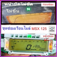 ชุดซ่อมเรือนไมล์ Honda MSX 125 แบบเคลือบแข็งทนความร้อน