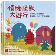 情緒怪獸大遊行: 協助孩子安定情緒, 增強專注力的正念練習