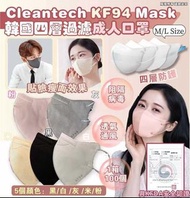 💥現貨💥韓國🇰🇷Cleantech  KF94 Mask 四層過濾成人口罩（一箱100片）