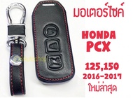 ซองกุญแจหนัง หุ้มกุญแจ กระเป๋าใส่กุญแจ ซองกุญแจ กุญแจรีโมท สำหรับ Honda PCX 125 150 2016-2018 ตัวล่าสุด