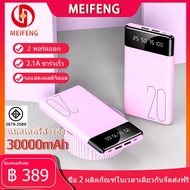 Meifeng เพาเวอร์แบงค์ 30000 mAh power bank แบบพกพาความจุขนาดะใหญ่เหมาสำหรับ Apple Huawei Xiaomi vivo OPPO รวดเร็วชาร์จ 2.1A (พาเวอร์แบงค์ แบตสำรอง) รับประกัน 1 ปี