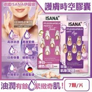 德國ISANA伊薩娜-臉部頸部肌膚緊緻水潤精華油時空膠囊7顆/片(旅行便攜縮時保養)