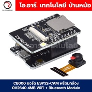 CB006 บอร์ด ESP32-CAM พร้อมกล้อง OV2640 4MB WiFi + Bluetooth Module ESP-32CAM โมดูลกล้อง