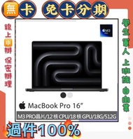16吋 M3Pro  Apple MacBook Pro (12/18/18/512GB) 免頭款 線上分期 筆記型電腦