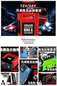 全新 各種款式汽車應急啟動電池 救車寶 過江龍 壞電救星 jump starter 免拖車 12V/24V 電油/柴油車 各類型車種均適用 部份地區晚間送貨到樓下 轉賬順豐快遞智能櫃到付