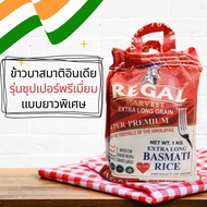 ข้าวบาสมาติ แบบยาวพิเศษ ข้าวอินเดีย บาสมาติ ซุปเปอร์พรีเมี่ยม นำเข้าจากอินเดีย บรรจุถุงซิป 1 kg. Regal Harvest Extra Long Basmati Rice