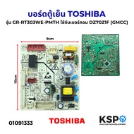 บอร์ดตู้เย็น แผงวงจรตู้เย็น TOSHIBA โตชิบา Part. 17131000020695 รุ่น GR-RT303WE-PMTH ใช้กับเบอร์คอม 