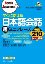 すぐに使える日本語会話 超ミニフレーズ発展210 水谷　信子　監修