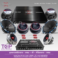 TOP ชุดอัพเสียง กลางแหลม เพาเวอร์ ปรี รวม10ชิ้น 6.5นิ้ว-Titanium-X เพาเวอร์ คลาสAB DT-470.4/DU-999 ก