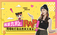 課程跟著九粒 Rap！ 用嘻哈打造自然英文發音