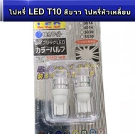 PL LED ไฟหรี่ LED T10 สีขาว ไฟหรี่หัวเหลี่ยม ขั้วT10 ทั้งรถยนต์ และ มอเตอร์ไซค์ หลอดไฟประหยัดพลังงานสว่างมากกันน้ำ