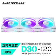 PHANTEKS PHANTEKS D30 12cm Building Block Phantom Color ARGB Forward Rotating Reverse Chassis Coolin