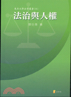 法治與人權－東吳大學法學叢書6