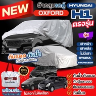 ผ้าคลุมรถตู้ ตรงรุ่น Hyundai H1 เสาหน้า / เสาหลัง / ไม่มีเสา / STARIA / Stargazer ปี 1997-2024 ผ้าคลุมรถ ผ้าคลุมรถยนต์ เนื่อผ้า OXFORT กันแดด กันฝุ่น ไม่ละลาย เลือกรุ่น *มีช่องใส่เสาอากาศ*