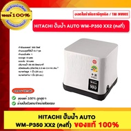 HITACHI ปั๊มน้ำ AUTO WM-P350 XX2 (คงที่) ของแท้100%