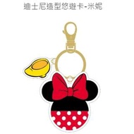 全部完售! 迪士尼造型悠遊卡 米妮 美妮 全新空卡 Minnie Mouse 附鑰匙圈 Disney 也有米奇 米老鼠 Mickey