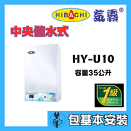 氣霸 - 氣霸 HY-U10(包基本安裝) 35公升 中央式(高壓) 儲水電熱水爐