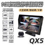 【路易視】QX5 1080P 10吋螢幕一體機 四路全景監控 行車視野輔助系統 行車紀錄器