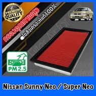 กรองอากาศ กรองเครื่อง กรองอากาศเครื่อง นิสสัน ซันนี่ นีโอ และ ซุปเปอร์ นีโอ Nissan Sunny Neo / Super Neo