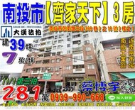 南投市法拍屋，彰南路【齊家天下】電梯3房，近南崗工業區/南崗市場，地址：南投縣南投市彰南路三段398巷2之18號二樓之1