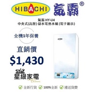 氣霸 HYU4 中央儲水式高壓電熱水爐 (100%全新行貨)