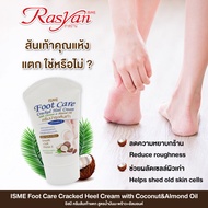 ครีมทาเท้าแตก 80 กรัม ISME อิสมี ครีมบำรุงส้นเท้าแตก ผสม น้ำมันมะพร้าว และ อัลมอนด์ ครีมทาส้นเท้าแตก Foot Care Cracked Heel Cream With Coconut oil &amp; almond oil