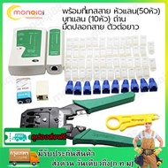 Set 2in1 คีมเข้าหัวสายแลน คีมเข้าหัวแลนครบชุด CAT5 CAT6 RJ45 RJ11 พร้อมที่เทสสาย + หัวแลน(50หัว) + บ