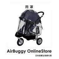AirBuggy 嬰兒推車 Coco brake 專用雨罩