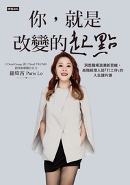 你，就是改變的起點：洞悉職場浪潮新思維，高階經理人談「打工仔」的人生課外課