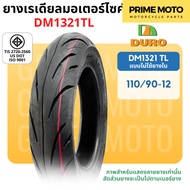 ยางนอกมอเตอร์ไซค์ DURO ดูโร่ DM1321 ขอบ 12 นิ้วแบบไม่ใช้ยางใน 100/90-12 110/90-12 และ 17 นิ้ว แบบใช