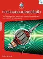 การควบคุมมอเตอร์ไฟฟ้า (PDF) ธนภัทร ไพคำนาม