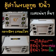 ตู้ลำโพง DIY 10นิ้ว กลาง4นิ้ว แหลม2นิ้ว หล่อ-ปั๊ม เบสแน่นๆจุกๆ