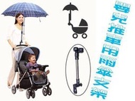嬰兒推車用遮陽雨傘支架 娃娃車 手機支架 平板支架 安裝方便 手機支架 下雨 太陽傘支架 雨傘座 傘夾 撐傘器 雨傘撐