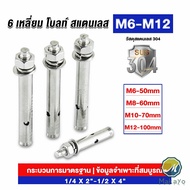 Makayo พุกสแตนเลส ขนาด 304 M6 M8 M10 M12 6 หัวเหลี่ยม  สแตนเลส Expansion Bolt