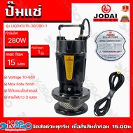 ปั๊มแช่โซล่าเซลล์ Jodai DC 280w 1นิ้ว รุ่นLIQDX5/15-30/280 ปั๊มจุ่มบัลเลสแท้ น้ำ5Q ส่งสูง15ม.รับประก