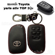 ซองหนังหุ้มรีโมทกุญแจ Toyota vios yaris ativ TOP 3ปุ่ม รีโมท toyota ปลอก กุญแจ TOYOTA ยาริส เอทีฟ วี